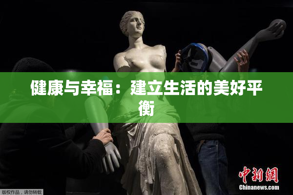 健康与幸福：建立生活的美好平衡