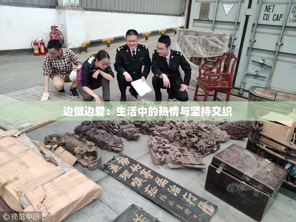 边做边爱：生活中的热情与坚持交织