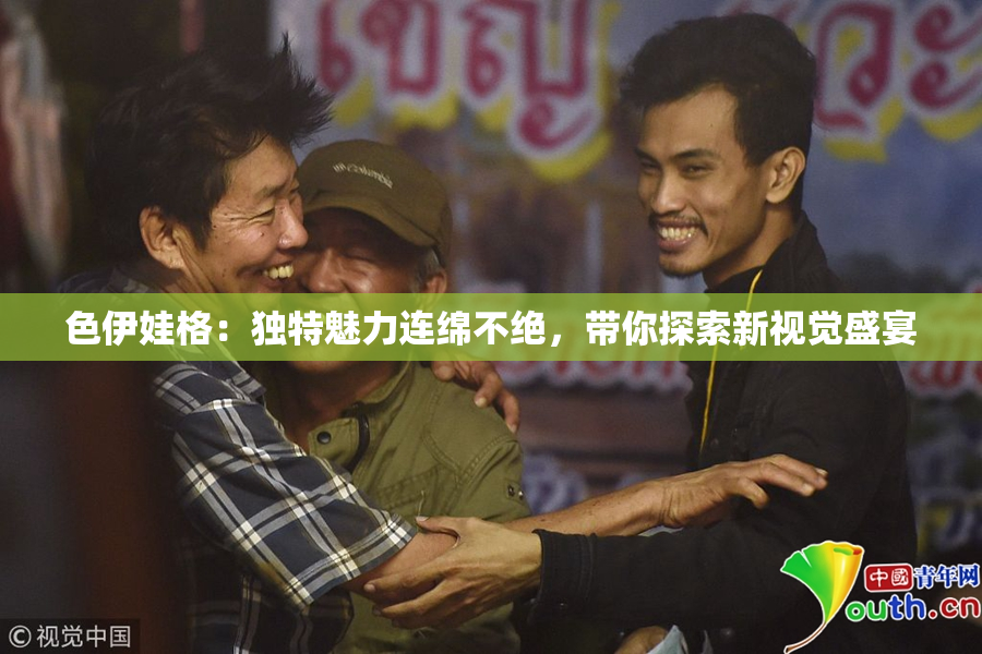 色伊娃格：独特魅力连绵不绝，带你探索新视觉盛宴