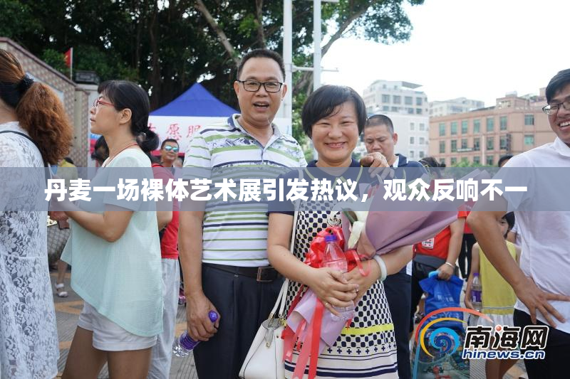 丹麦一场裸体艺术展引发热议，观众反响不一