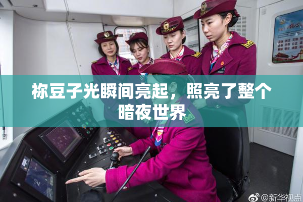 祢豆子光瞬间亮起，照亮了整个暗夜世界