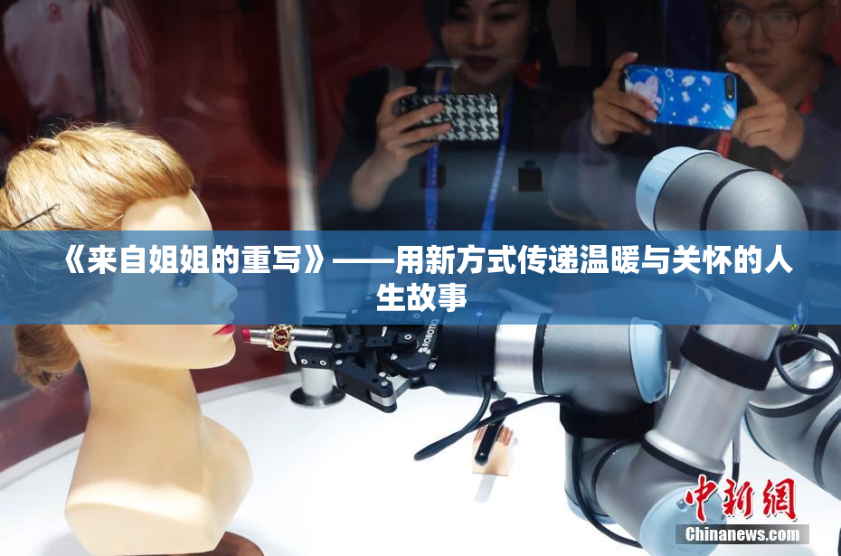 《来自姐姐的重写》——用新方式传递温暖与关怀的人生故事