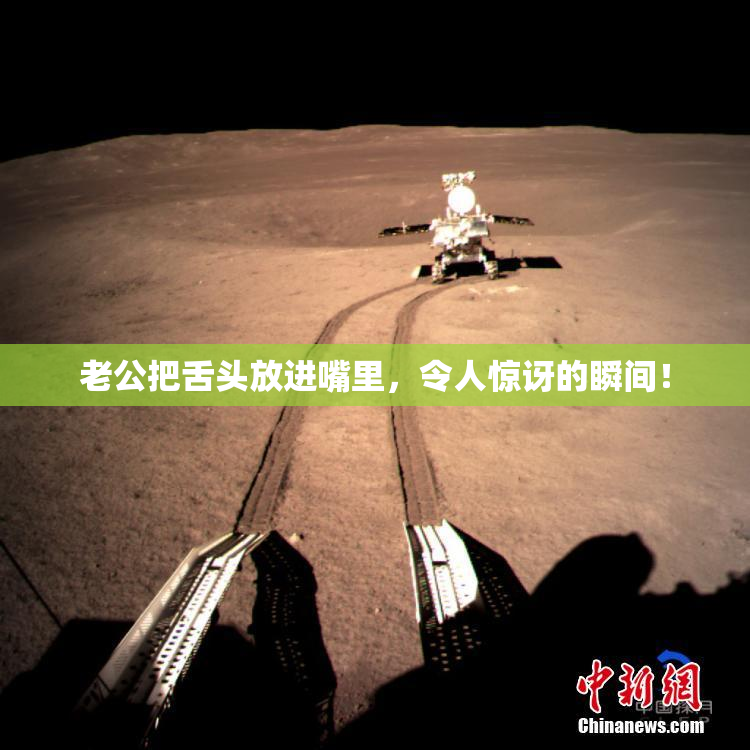 老公把舌头放进嘴里，令人惊讶的瞬间！