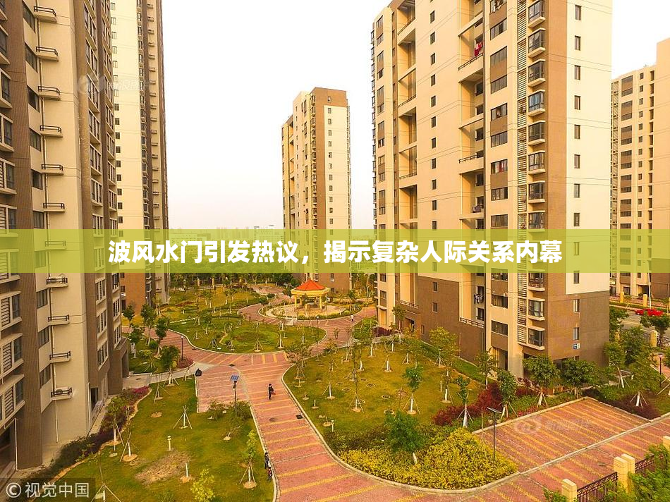 波风水门引发热议，揭示复杂人际关系内幕