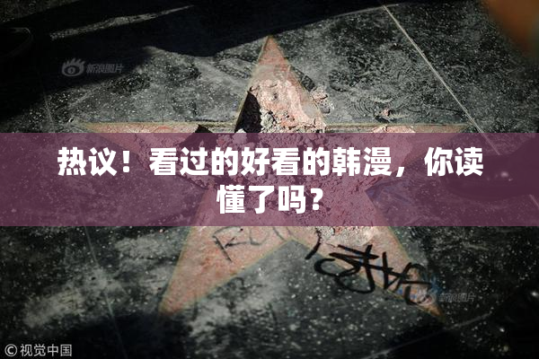 热议！看过的好看的韩漫，你读懂了吗？