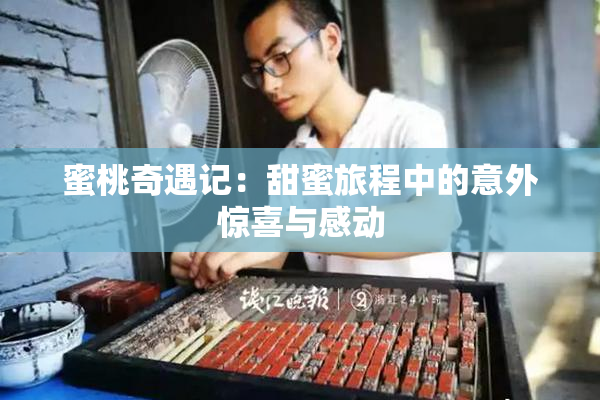 蜜桃奇遇记：甜蜜旅程中的意外惊喜与感动