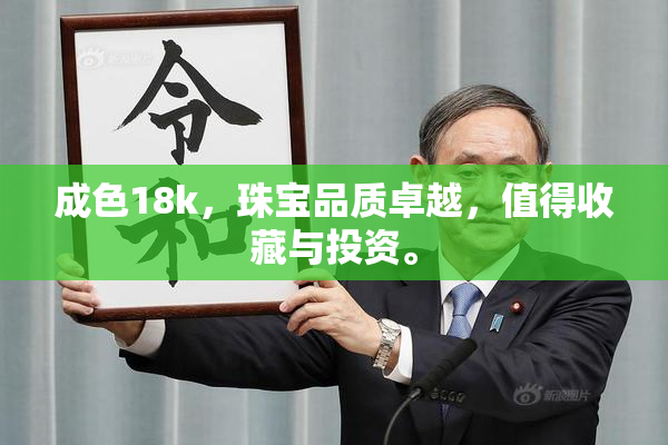 成色18k，珠宝品质卓越，值得收藏与投资。
