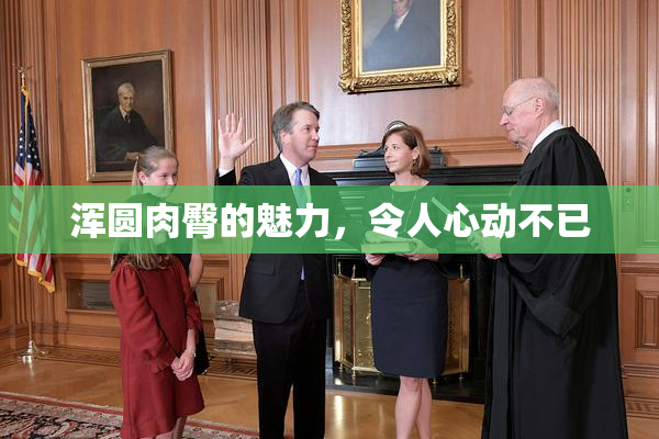 浑圆肉臀的魅力，令人心动不已