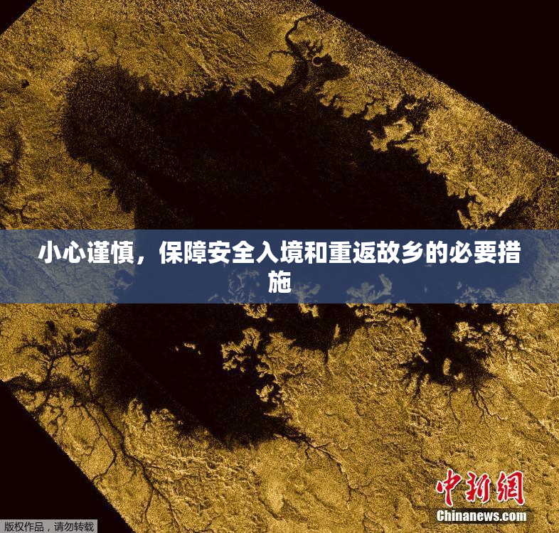 小心谨慎，保障安全入境和重返故乡的必要措施