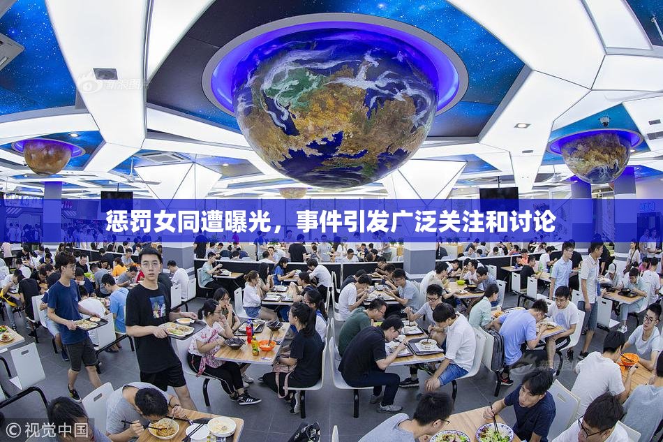 惩罚女同遭曝光，事件引发广泛关注和讨论