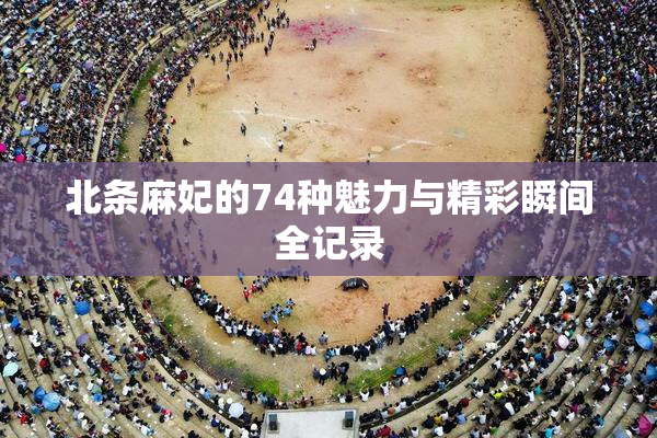 北条麻妃的74种魅力与精彩瞬间全记录