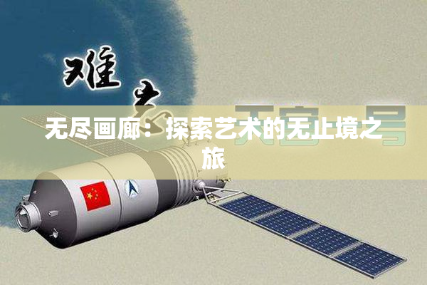 无尽画廊：探索艺术的无止境之旅