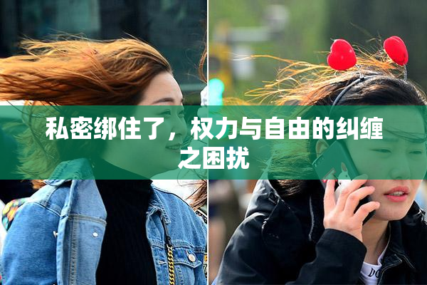私密绑住了，权力与自由的纠缠之困扰