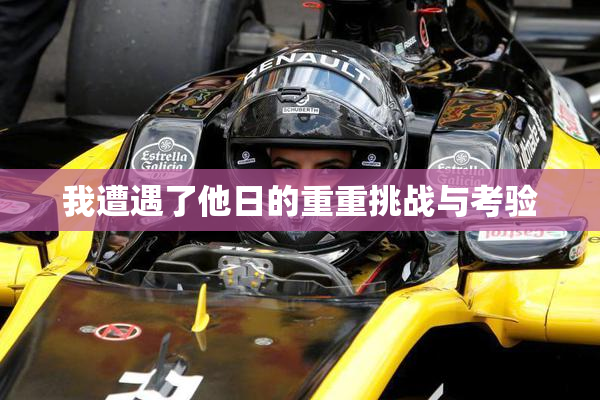 我遭遇了他日的重重挑战与考验
