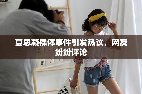 夏思凝裸体事件引发热议，网友纷纷评论