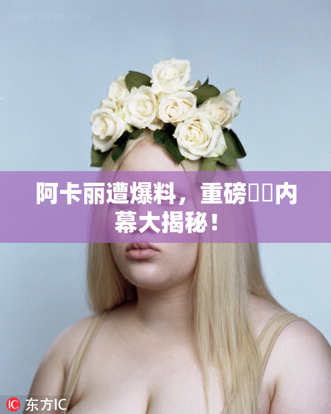 阿卡丽遭爆料，重磅❌‌内幕大揭秘！