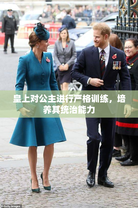 皇上对公主进行严格训练，培养其统治能力