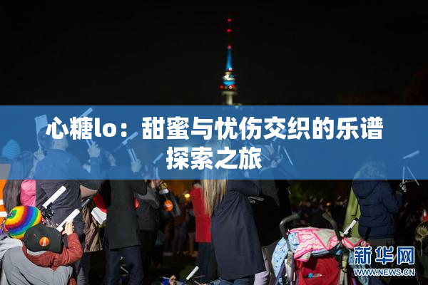 心糖lo：甜蜜与忧伤交织的乐谱探索之旅