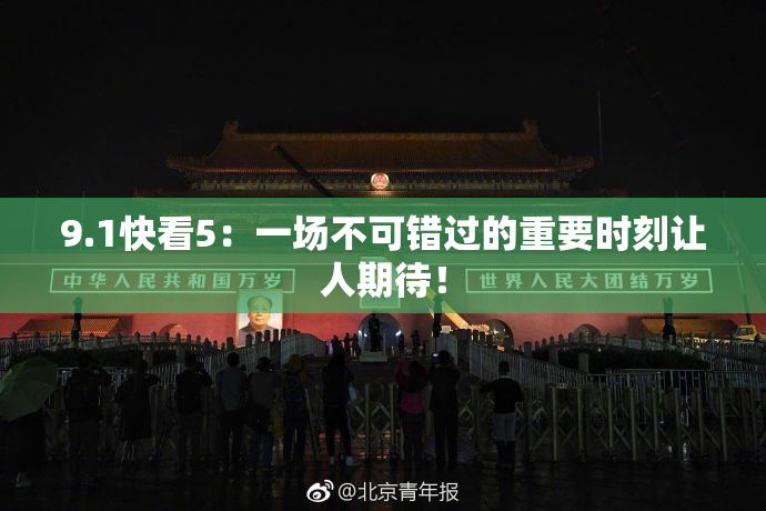 9.1快看5：一场不可错过的重要时刻让人期待！