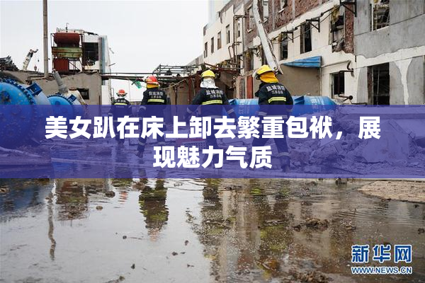 美女趴在床上卸去繁重包袱，展现魅力气质