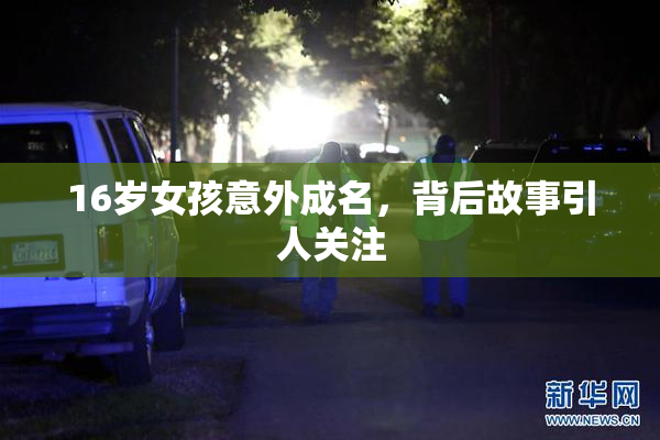 16岁女孩意外成名，背后故事引人关注