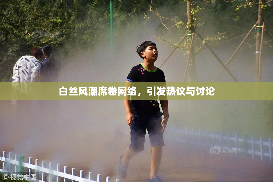 白丝风潮席卷网络，引发热议与讨论