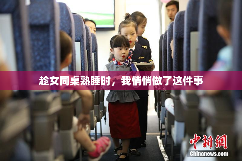 趁女同桌熟睡时，我悄悄做了这件事
