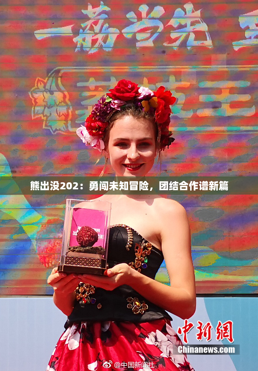 熊出没202：勇闯未知冒险，团结合作谱新篇
