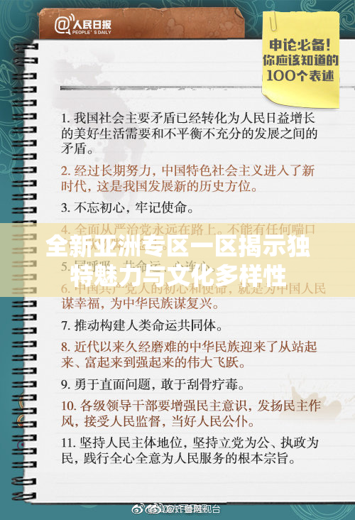 全新亚洲专区一区揭示独特魅力与文化多样性