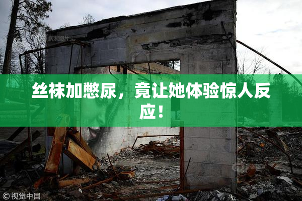 丝袜加憋尿，竟让她体验惊人反应！