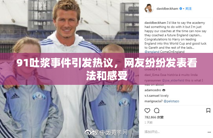 91吐浆事件引发热议，网友纷纷发表看法和感受
