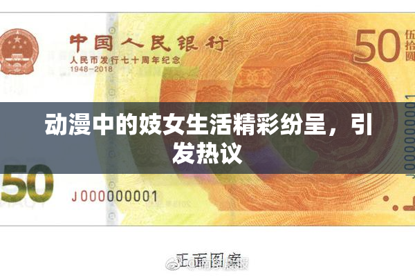 动漫中的妓女生活精彩纷呈，引发热议