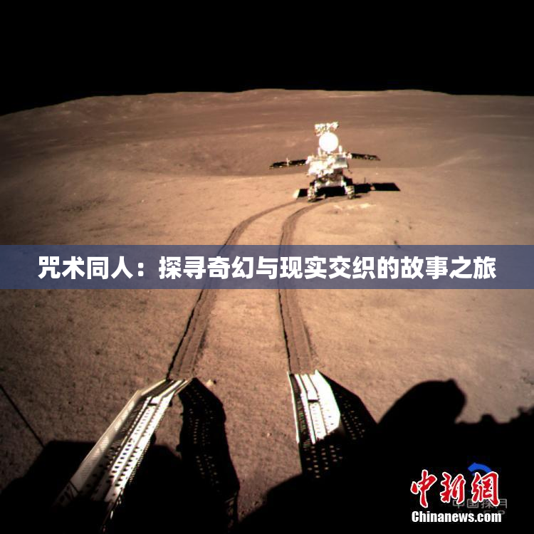 咒术同人：探寻奇幻与现实交织的故事之旅