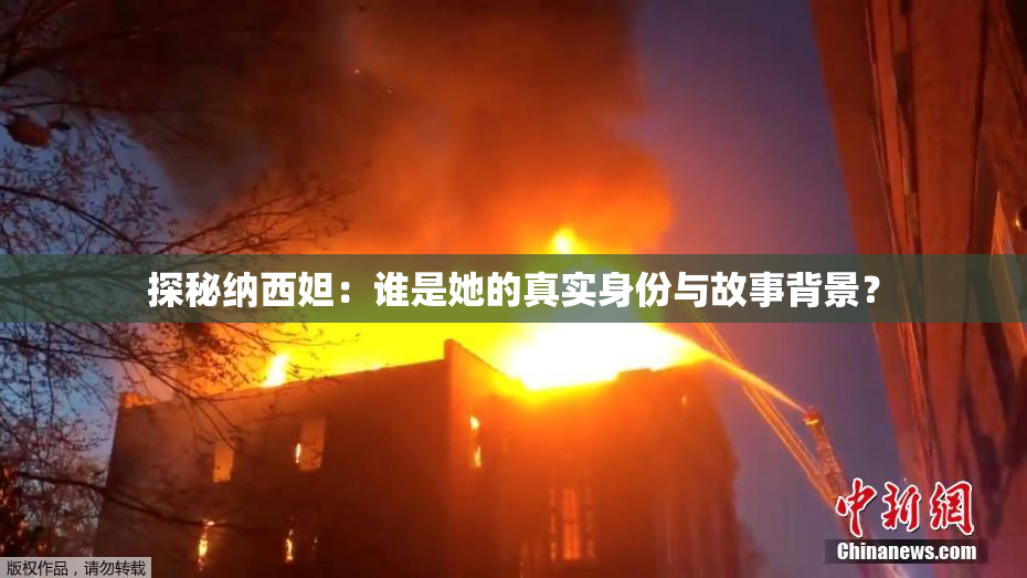 探秘纳西妲：谁是她的真实身份与故事背景？