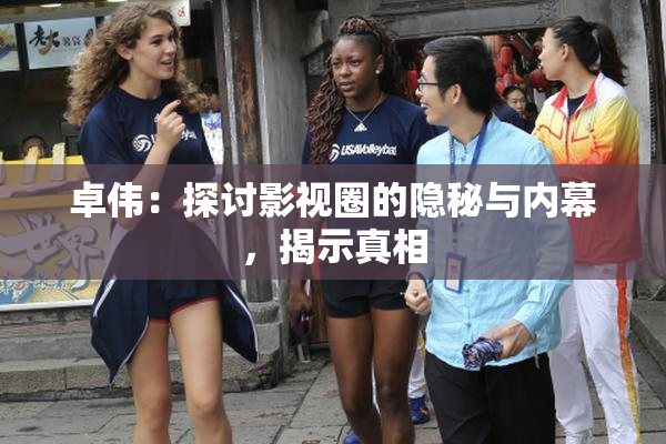 卓伟：探讨影视圈的隐秘与内幕，揭示真相