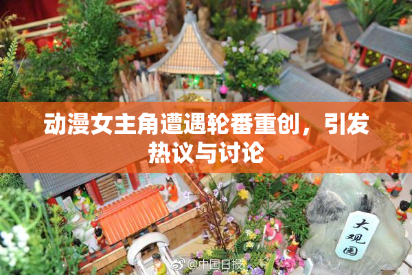 动漫女主角遭遇轮番重创，引发热议与讨论