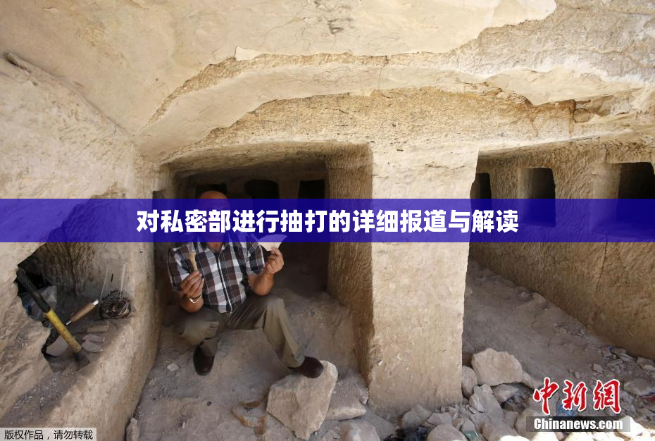 对私密部进行抽打的详细报道与解读