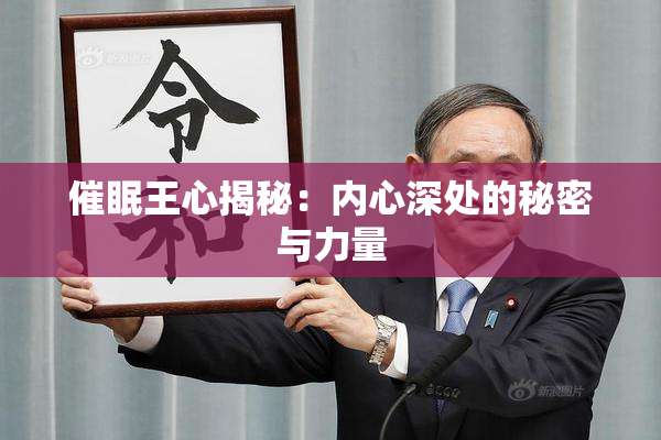 催眠王心揭秘：内心深处的秘密与力量