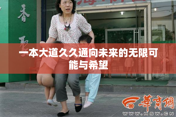 一本大道久久通向未来的无限可能与希望