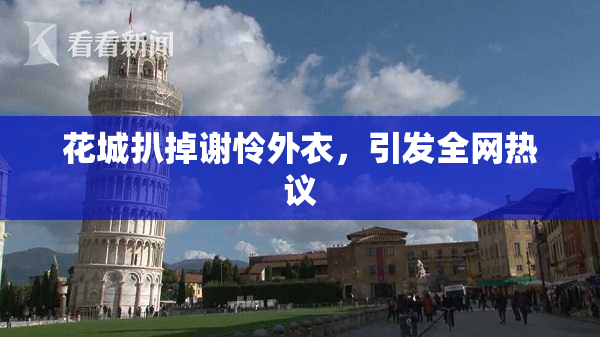 花城扒掉谢怜外衣，引发全网热议