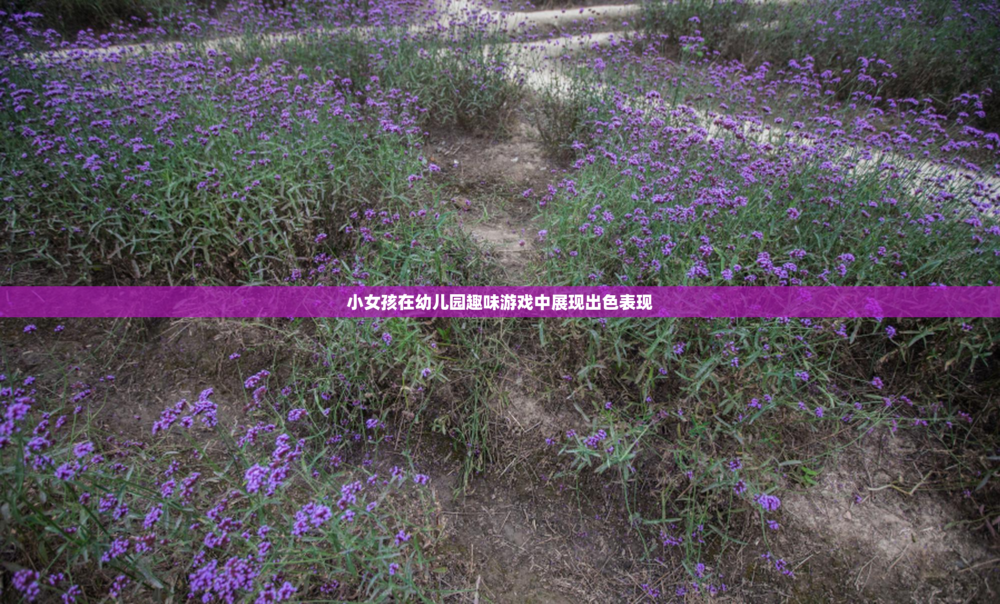 小女孩在幼儿园趣味游戏中展现出色表现