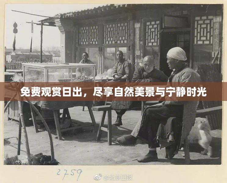 免费观赏日出，尽享自然美景与宁静时光