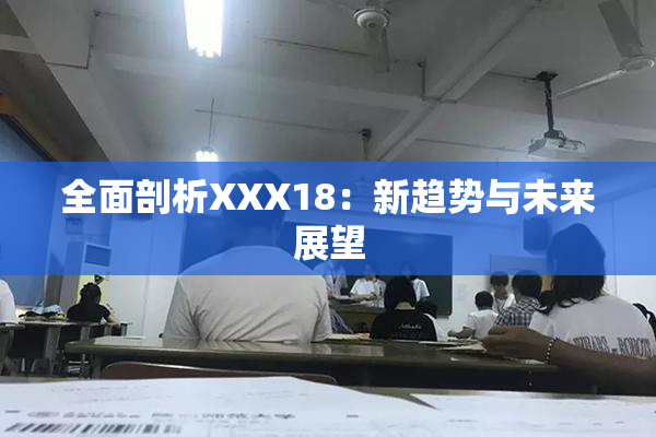 全面剖析XXX18：新趋势与未来展望