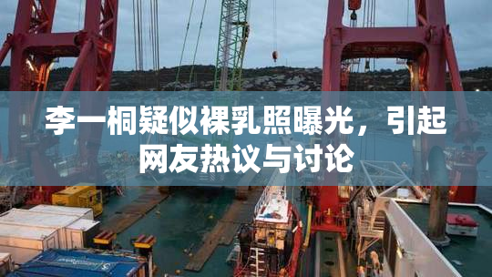 李一桐疑似裸乳照曝光，引起网友热议与讨论