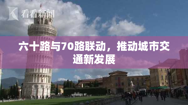 六十路与70路联动，推动城市交通新发展