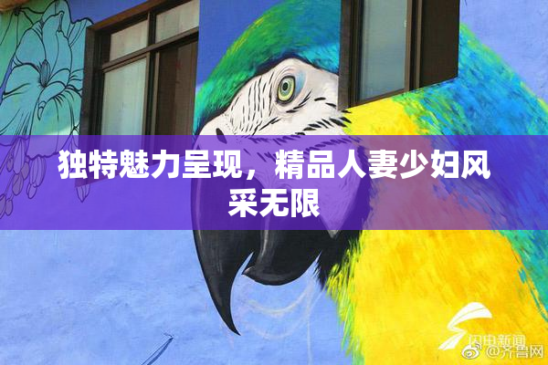 独特魅力呈现，精品人妻少妇风采无限