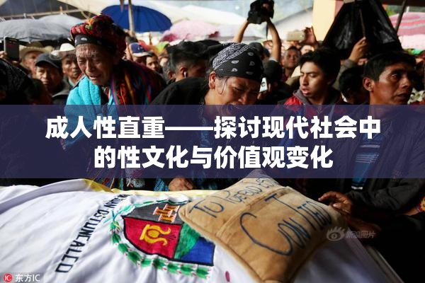 成人性直重——探讨现代社会中的性文化与价值观变化