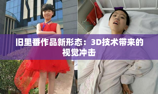 旧里番作品新形态：3D技术带来的视觉冲击