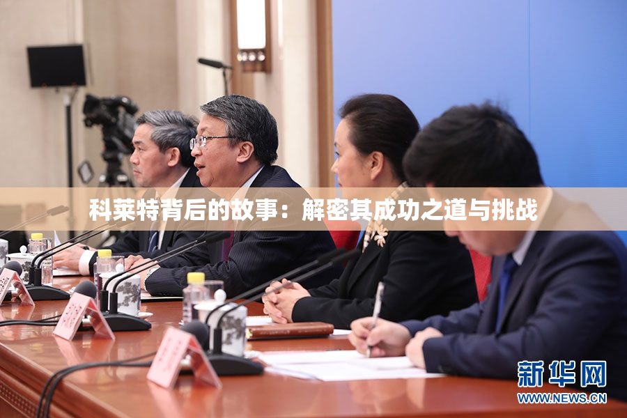科莱特背后的故事：解密其成功之道与挑战