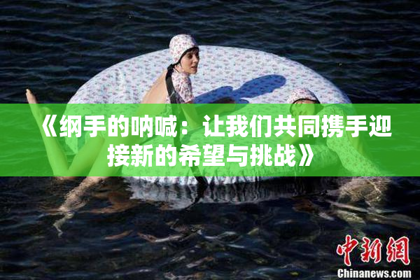 《纲手的呐喊：让我们共同携手迎接新的希望与挑战》